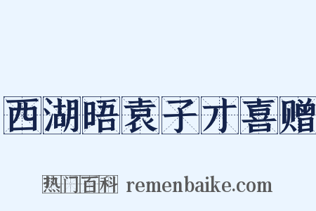 西湖晤袁子才喜赠是什么意思的图片
